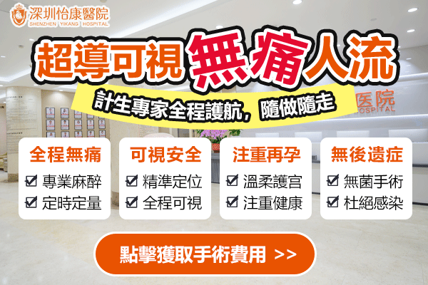 深圳落仔無痛人流全攻略：了解終止懷孕費(fèi)用及流程